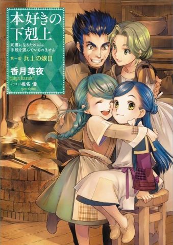 ASCENDANCE OF A BOOKWORM LIGHT NOVEL SC VOL 03 PART 1 (OF 3) cover image