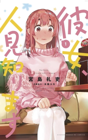RENT A REALLY SHY GIRLFRIEND GN VOL 01 cover image