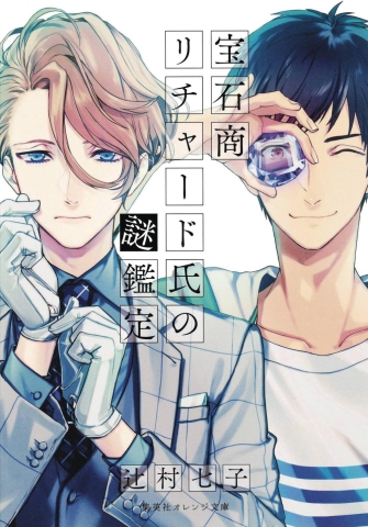 CASE FILES OF JEWELER RICHARD LIGHT NOVEL VOL 01 (MR) (C: 1- cover image