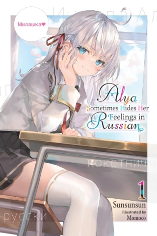 Alya Sometimes Hides Her Feelings in Russian Vol. 1 cover image