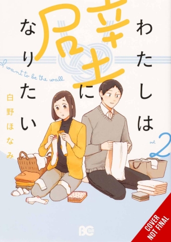 I WANT TO BE A WALL GN VOL 02 (C: 0-1-2) cover image