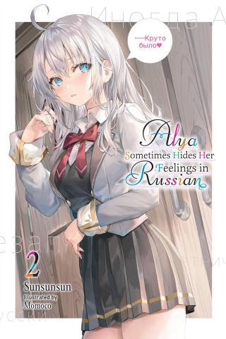 Alya Sometimes Hides Her Feelings in Russian Vol. 2 cover image