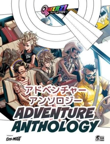 QUEERZ! Adventure Anthology cover image