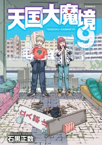 Heavenly Delusion, Volume 9 cover image