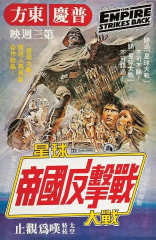 Star Wars: The Empire Strikes Back 1980 Hong Kong theatrical poster (11x17) cover image
