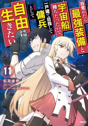 REBORN AS A SPACE MERCENARY I WOKE UP PILOTING THE STRONGEST STARSHIP MANGA TP VOL 11 cover image