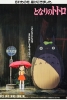 My Neighbor Totoro: Bus Stop 24x36 Poster cover image