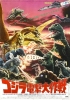 Godzilla: Destroy All Monsters 1968 Japanese theatrical poster (11x17) cover image