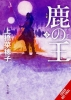 DEER KING NOVEL HC VOL 03 cover image