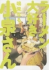 MS KOIZUMI LOVES RAMEN NOODLES TP VOL 02 cover image